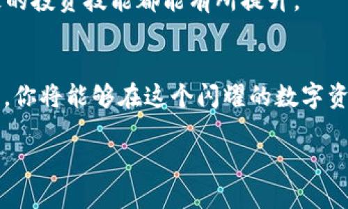   如何安全下载并使用Tokenim新版：全面指南 / 
 guanjianci Tokenim, 下载, 安全, 指南 /guanjianci 

引言：为什么选择Tokenim？
在数字时代，每个人都在寻找安全和高效的方式来管理他们的数字资产。而Tokenim作为一款专业的数字资产管理工具，应运而生。如今，Tokenim新版的上线，更是为用户带来了全新的使用体验。在这篇指南中，我们将探讨如何安全地下载并使用Tokenim新版，同时也会分享一些关于数字资产管理的小技巧。不仅如此，我们还将结合一些地方习俗和与之相关的谚语，让这篇文章更具本地化特色。

Tokenim新版的主要特点
Tokenim新版在功能上进行了多项升级，了用户体验，使其更加人性化。这款工具不仅支持多种数字资产的管理，还增强了安全性与隐私保护。可以说，Tokenim新版为用户提供了“安全又高效”的解决方案，这不就是我们常说的“木桶效应”吗？—弱点决定高度。

安全下载Tokenim新版
在下载Tokenim新版时，安全是最重要的。我们常听到一句话：“防火防盗防小人”，所以确保下载来源的可靠性尤为重要。以下是几个建议：
ul
    listrong官方网站下载：/strong始终从Tokenim的官方下载页面获取最新版本，避免第三方网站可能存在的安全风险。/li
    listrong检查签名：/strong在下载后，可以通过对软件的数字签名进行验证来确保下载文件的真实性。/li
    listrong使用防病毒软件：/strong在安装新软件之前，确保你的设备上安装了可靠的防病毒软件，并更新到最新版本。/li
    listrong社区反馈：/strong查看其他用户的下载反馈和使用体验，以了解软件的可靠性。/li
/ul

Tokenim新版的安装指南
一旦你安全地下载了Tokenim新版，接下来就是安装它。步骤其实非常简单，就像“选米洗米煮米”，只需按部就班：
ol
    li双击下载的安装程序。/li
    li根据提示，选择安装位置。一般来说，建议选择默认路径。/li
    li等待软件安装完成。在此期间，你可以喝杯茶，放松一下。/li
    li安装完成后，启动Tokenim，并进行必要的初始设置。/li
/ol

如何使用Tokenim进行数字资产管理
那么，使用Tokenim新版究竟能为我们带来怎样的便利呢？首先，它支持多种数字资产的管理，比如比特币、以太坊等。这就像我们在市场上挑选商品，得货比三家，才能选到最心仪的。
在主界面上，你可以轻松地添加、查看和管理你的数字资产。具体步骤如下：
ul
    listrong添加资产：/strong点击“添加资产”按钮，输入相应的资产信息，包括资产名称、数量和类型。/li
    listrong查看资产：/strong在资产列表中，你可以实时查看资产的当前价值、涨跌幅等数据，帮助你做出更明智的投资决策。/li
    listrong设置提醒：/strong为了不错过任何重要的价格变动，可以设置价格提醒，让你“张大眼睛”盯紧市场动态。/li
/ul

数字资产管理的小技巧
在使用Tokenim进行数字资产管理的过程中，还有一些小技巧可以帮助你更好地管理和你的资产。
ul
    listrong定期检查： /strong就像种地一样，定期检查自己的“庄稼”是否健康。你可以每月定期查看资产表现，并决定是否需要调整投资策略。/li
    listrong学习市场动态：/strong实时关注数字货币的新闻和市场动向。“一日之计在于晨”，了解市场的变化，能让你在投资上更具前瞻性。/li
    listrong分散投资：/strong不把所有的鸡蛋放在一个篮子里，选择不同类型的数字资产进行投资，以降低风险。/li
/ul

Tokenim社区的价值
使用Tokenim不止是管理资产，还能让你加入一个充满活力的社区。在这里，你可以和其他用户分享经验、讨论市场动态、获取行业资讯。“三人行，必有我师”，通过相互学习和交流，大家的投资技能都能有所提升。

总结
Tokenim是一款便捷、安全的数字资产管理工具，借助新版的功能提升，更能帮助用户轻松驾驭数字资产。在下载时严格把控安全，使用过程中掌握有效管理技巧，加入社区分享与学习，你将能够在这个闪耀的数字资产世界中游刃有余。

希望这篇文章对你有所帮助，让你的数字资产管理之旅更加顺畅。记住，有备无患，安全第一！