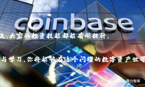   如何安全下载并使用Tokenim新版：全面指南 / 
 guanjianci Tokenim, 下载, 安全, 指南 /guanjianci 

引言：为什么选择Tokenim？
在数字时代，每个人都在寻找安全和高效的方式来管理他们的数字资产。而Tokenim作为一款专业的数字资产管理工具，应运而生。如今，Tokenim新版的上线，更是为用户带来了全新的使用体验。在这篇指南中，我们将探讨如何安全地下载并使用Tokenim新版，同时也会分享一些关于数字资产管理的小技巧。不仅如此，我们还将结合一些地方习俗和与之相关的谚语，让这篇文章更具本地化特色。

Tokenim新版的主要特点
Tokenim新版在功能上进行了多项升级，了用户体验，使其更加人性化。这款工具不仅支持多种数字资产的管理，还增强了安全性与隐私保护。可以说，Tokenim新版为用户提供了“安全又高效”的解决方案，这不就是我们常说的“木桶效应”吗？—弱点决定高度。

安全下载Tokenim新版
在下载Tokenim新版时，安全是最重要的。我们常听到一句话：“防火防盗防小人”，所以确保下载来源的可靠性尤为重要。以下是几个建议：
ul
    listrong官方网站下载：/strong始终从Tokenim的官方下载页面获取最新版本，避免第三方网站可能存在的安全风险。/li
    listrong检查签名：/strong在下载后，可以通过对软件的数字签名进行验证来确保下载文件的真实性。/li
    listrong使用防病毒软件：/strong在安装新软件之前，确保你的设备上安装了可靠的防病毒软件，并更新到最新版本。/li
    listrong社区反馈：/strong查看其他用户的下载反馈和使用体验，以了解软件的可靠性。/li
/ul

Tokenim新版的安装指南
一旦你安全地下载了Tokenim新版，接下来就是安装它。步骤其实非常简单，就像“选米洗米煮米”，只需按部就班：
ol
    li双击下载的安装程序。/li
    li根据提示，选择安装位置。一般来说，建议选择默认路径。/li
    li等待软件安装完成。在此期间，你可以喝杯茶，放松一下。/li
    li安装完成后，启动Tokenim，并进行必要的初始设置。/li
/ol

如何使用Tokenim进行数字资产管理
那么，使用Tokenim新版究竟能为我们带来怎样的便利呢？首先，它支持多种数字资产的管理，比如比特币、以太坊等。这就像我们在市场上挑选商品，得货比三家，才能选到最心仪的。
在主界面上，你可以轻松地添加、查看和管理你的数字资产。具体步骤如下：
ul
    listrong添加资产：/strong点击“添加资产”按钮，输入相应的资产信息，包括资产名称、数量和类型。/li
    listrong查看资产：/strong在资产列表中，你可以实时查看资产的当前价值、涨跌幅等数据，帮助你做出更明智的投资决策。/li
    listrong设置提醒：/strong为了不错过任何重要的价格变动，可以设置价格提醒，让你“张大眼睛”盯紧市场动态。/li
/ul

数字资产管理的小技巧
在使用Tokenim进行数字资产管理的过程中，还有一些小技巧可以帮助你更好地管理和你的资产。
ul
    listrong定期检查： /strong就像种地一样，定期检查自己的“庄稼”是否健康。你可以每月定期查看资产表现，并决定是否需要调整投资策略。/li
    listrong学习市场动态：/strong实时关注数字货币的新闻和市场动向。“一日之计在于晨”，了解市场的变化，能让你在投资上更具前瞻性。/li
    listrong分散投资：/strong不把所有的鸡蛋放在一个篮子里，选择不同类型的数字资产进行投资，以降低风险。/li
/ul

Tokenim社区的价值
使用Tokenim不止是管理资产，还能让你加入一个充满活力的社区。在这里，你可以和其他用户分享经验、讨论市场动态、获取行业资讯。“三人行，必有我师”，通过相互学习和交流，大家的投资技能都能有所提升。

总结
Tokenim是一款便捷、安全的数字资产管理工具，借助新版的功能提升，更能帮助用户轻松驾驭数字资产。在下载时严格把控安全，使用过程中掌握有效管理技巧，加入社区分享与学习，你将能够在这个闪耀的数字资产世界中游刃有余。

希望这篇文章对你有所帮助，让你的数字资产管理之旅更加顺畅。记住，有备无患，安全第一！