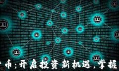 海通融科数字货币：开启