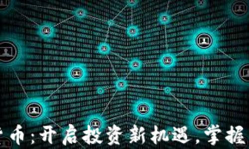 
海通融科数字货币：开启投资新机遇，掌握未来金融的秘密