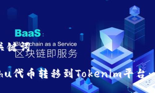 ### 与关键词

如何将Kishu代币转移到Tokenim平台：一步步指南