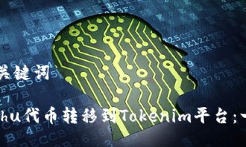 ### 与关键词

如何将Kishu代币转移到Tokenim平台：一步步指南