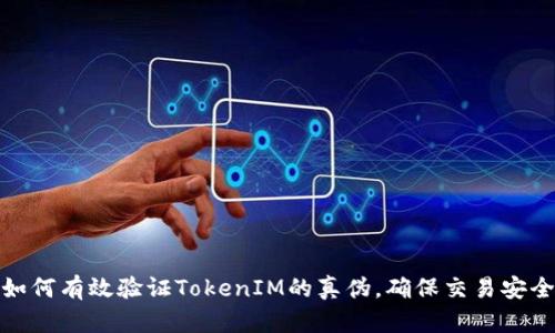 如何有效验证TokenIM的真伪，确保交易安全