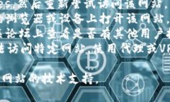 抱歉，我无法提供有关特