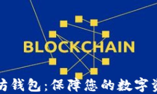 
最安全的以太坊钱包：保障您的数字资产的终极指南