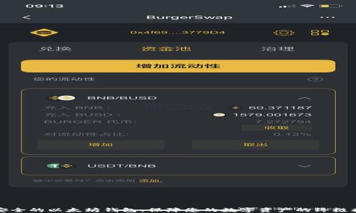 
最安全的以太坊钱包：保障您的数字资产的终极指南