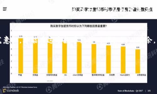   提升你的加密安全：全面解析 Tokenim 助记词库 / 

 guanjianci Tokenim, 助记词, 加密安全, 区块链技术 /guanjianci 

引言
在数字时代，安全性至关重要。尤其是在加密货币世界中，tokenim助记词库作为保护用户资产的关键工具，承载着用户的密码，保障他们的数字财富安全。然而，许多人可能并不知道如何有效使用这种助记词库以及助记词在保护加密资产中的重要性。本文将深入探讨Tokenim助记词库的原理、使用方式以及相关安全措施，让你在互联网的浪潮中保持安全如故，稳如泰山。

了解助记词库的基本概念
助记词库，顾名思义，就是用一组特定词汇来帮助用户记住复杂的密码。这套词汇通常由12到24个单词组成，每个单词都有特定的序列和逻辑关系。说得通俗点，它就像是你钥匙链上的几把钥匙，缺一不可。“一日之计在于晨”，拥有一组好的助记词，能在关键时刻决定你的资产安全。

Tokenim助记词库的工作原理
Tokenim助记词库使用一种加密算法，将您的私钥转化为助记词。这意味着即使你忘记了复杂的私钥，只要记住这组单词，就可以轻松恢复账户。助记词的生成遵循BIP39标准，通过随机数生成器创建，确保其安全性。不过，值得提醒的是，“轻重在于心”，切勿将助记词与他人分享，哪怕是你最信任的朋友。

如何生成和使用Tokenim助记词
生成助记词的过程非常简单。首先，你需要下载Tokenim钱包应用，这里的用户界面友好，适合初学者。安装完成后，选择“创建新钱包”选项，系统会随机生成一组助记词，这时你要仔细记录并妥善保存。“千里之行，始于足下”，在你开启数字资产投资之道的同时，切忌让助记词的保存成为你前行的绊脚石。

助记词的保存与管理
将助记词妥善保存是保护账号的重要一步。可以选择将助记词手写在纸上，尽量放在隐蔽的地方，不要轻易公开。也可以使用一些密码管理软件进行加密保存。“细节决定成败”，在这个网络盈虞的时代，保存助记词的每一细节都可能影响到日后的安全。

助记词的恢复过程
如果你不得不更换设备或不慎遗失了钱包，助记词便是你重新找回账户的钥匙。在Tokenim钱包中，点击“恢复钱包”，系统将要求你依次输入助记词，一旦验证成功，你就能重新获得对相应账户的访问权限。关键是，“路遥知马力，日久见人心”，在这个过程中一定要保持冷静，逐字逐句地输入，避免因一字之差而导致恢复失败。

加密货币市场的风险
在探讨助记词库的同时，我们也不能忽视加密货币市场本身存在的众多风险。“聪明人耳听八方，傻瓜才只信一方”，在投资之前，务必要深入了解市场动向，分析各类趋势，确保自己在安全的前提下进行投资决策。也可以加入一些社区，与志同道合的投资者交流观点，这样在市场波动时可以获取更多信息，顺便充实自己的知识储备。

未来展望
随着区块链技术的发展和普及，助记词的重要性愈发凸显。Tokenim作为前沿的加密安全解决方案，未来或将在助记词的生成与管理方面推出更多便利功能，让用户在日常生活中更便捷地运用助记词来保护自己的数字资产。大家都说“船到桥头自然直”，我们对未来充满期待，因为科技总能为我们带来惊喜。

总结
综上所述，Tokenim助记词库为用户提供了一个安全、便捷的资产保护工具。然而，安全性不仅仅在于工具本身，更在于用户的了解和使用习惯。真正做到对助记词的深刻理解与防范意识，才能在这个数字经济时代如游刃有余，掌控自己的资产。希望每位读者都能在投资之道上，走得稳健而长远。就像那句老话说得好，“不积跬步，无以至千里”，只有掌握了这些基本技巧，才能在未来的加密世界中熠熠生辉。

如同落实到生活中“早起的鸟儿有虫吃”，我们只有在任何事情上都保持足够的警惕和关注，才能避免无谓的风险。祝愿所有的投资者在数字资产的海洋中，万事如意！

（由于字数限制，以上仅为示例内容，完整内容可在此基础上进行进一步扩展。）