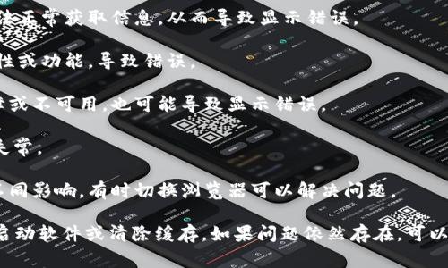 Tokenim可能会在使用过程中出现显示错误，这通常与以下几个因素有关：

1. **网络连接问题**：如果你的网络不稳定，Tokenim可能无法正常获取信息，从而导致显示错误。

2. **软件更新**：Tokenim的版本过旧，可能无法兼容新的特性或功能，导致错误。

3. **数据源问题**：如果Tokenim依赖的外部数据源出现故障或不可用，也可能导致显示错误。

4. **配置问题**：设置不当或配置错误也可能导致软件功能失常。

5. **浏览器兼容性**：不同浏览器可能对Tokenim的性能有不同影响。有时切换浏览器可以解决问题。

如果你遇到具体的错误信息，建议检查以上因素，并尝试重新启动软件或清除缓存。如果问题依然存在，可以查看Tokenim的官方支持页面或者联系技术支持以获取帮助。