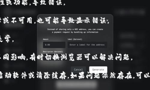 Tokenim可能会在使用过程中出现显示错误，这通常与以下几个因素有关：

1. **网络连接问题**：如果你的网络不稳定，Tokenim可能无法正常获取信息，从而导致显示错误。

2. **软件更新**：Tokenim的版本过旧，可能无法兼容新的特性或功能，导致错误。

3. **数据源问题**：如果Tokenim依赖的外部数据源出现故障或不可用，也可能导致显示错误。

4. **配置问题**：设置不当或配置错误也可能导致软件功能失常。

5. **浏览器兼容性**：不同浏览器可能对Tokenim的性能有不同影响。有时切换浏览器可以解决问题。

如果你遇到具体的错误信息，建议检查以上因素，并尝试重新启动软件或清除缓存。如果问题依然存在，可以查看Tokenim的官方支持页面或者联系技术支持以获取帮助。