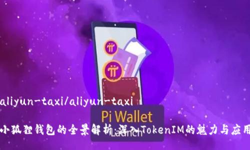 aliyun-taxi/aliyun-taxi

小狐狸钱包的全景解析：深入TokenIM的魅力与应用