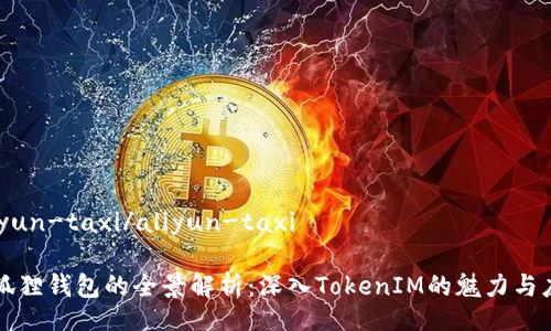 aliyun-taxi/aliyun-taxi

小狐狸钱包的全景解析：深入TokenIM的魅力与应用