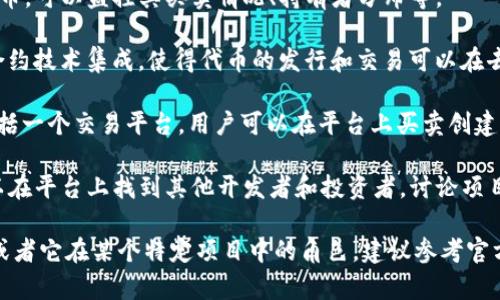 Tokenim 是一个与区块链和加密货币相关的平台或工具，主要用于为各种数字资产创建、管理和交易代币。其功能通常包括以下几个方面：

1. **代币创建**：Tokenim 允许用户轻松创建自己的加密代币，用户可以根据自己的需求定义代币的特性，比如供应量、命名、功能等。

2. **代币管理**：提供工具来管理已创建的代币，可以监控其买卖情况、持有者分布等。

3. **智能合约支持**：Tokenim 通常与智能合约技术集成，使得代币的发行和交易可以在去中心化的环境下自动执行。

4. **交易平台**：一些 Tokenim 版本可能包括一个交易平台，用户可以在平台上买卖创建的代币。

5. **社区支持**：也许提供社区功能，用户可以在平台上找到其他开发者和投资者，讨论项目和区块链技术。

如果你想了解 Tokenim 的具体应用和功能，或者它在某个特定项目中的角色，建议参考官方文档或相关社区的资料。