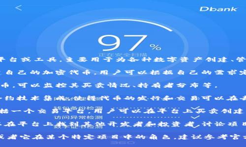 Tokenim 是一个与区块链和加密货币相关的平台或工具，主要用于为各种数字资产创建、管理和交易代币。其功能通常包括以下几个方面：

1. **代币创建**：Tokenim 允许用户轻松创建自己的加密代币，用户可以根据自己的需求定义代币的特性，比如供应量、命名、功能等。

2. **代币管理**：提供工具来管理已创建的代币，可以监控其买卖情况、持有者分布等。

3. **智能合约支持**：Tokenim 通常与智能合约技术集成，使得代币的发行和交易可以在去中心化的环境下自动执行。

4. **交易平台**：一些 Tokenim 版本可能包括一个交易平台，用户可以在平台上买卖创建的代币。

5. **社区支持**：也许提供社区功能，用户可以在平台上找到其他开发者和投资者，讨论项目和区块链技术。

如果你想了解 Tokenim 的具体应用和功能，或者它在某个特定项目中的角色，建议参考官方文档或相关社区的资料。