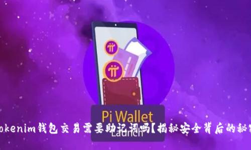 Tokenim钱包交易需要助记词吗？揭秘安全背后的秘密