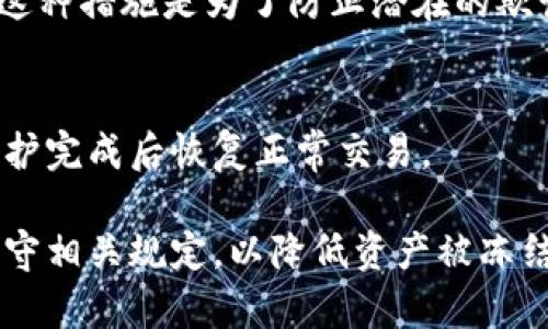 关于Tokenim是否会被冻结的问题，需要考虑多个因素，包括平台的合规性、法律监管、市场波动等。在数字货币和区块链领域，资产被冻结的情况并非罕见，以下是一些可能导致Tokenim冻结的原因：

法律和合规性问题
如果Tokenim所在的平台未能遵守相关法律法规，例如反洗钱（AML）和了解你的客户（KYC）政策，监管机构可能会采取行动，导致Tokenim被冻结。此外，任何涉及不当行为或市场操纵的指控也可能引发相关调查，从而影响资产的流动性。

技术原因
在某些情况下，Tokenim可能会因网络攻击、智能合约漏洞等技术问题被冻结。如果平台遭受黑客攻击，且攻击导致某些资产存在风险，平台可能选择冻结相关资产以保护用户利益。

市场波动
极端市场波动可能导致交易所暂时冻结交易，以保护投资者。例如，当市场价格大幅波动时，交易所可能会暂停交易，防止进一步的损失。这种状态通常是暂时的，旨在提供时间让市场恢复稳定。

用户行为
如果用户的账户存在异常活动，例如频繁的大额交易，平台可能会出于安全考虑对账户进行临时冻结。这种措施是为了防止潜在的欺诈行为或账户被盗取。

其他因素
此外，某些情况下，Tokenim可能会因平台提升安全性或进行维护而被冻结。在这种情况下，资产会在维护完成后恢复正常交易。

总之，Tokenim是否会被冻结受多种因素影响，用户在参与交易时，建议关注平台的公告和政策，确保遵守相关规定，以降低资产被冻结的风险。如果您对Tokenim的具体情况还有疑问，建议联系其客服或查阅相关的用户协议与公告。