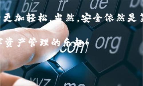   如何安全下载Tokenim二维码，轻松玩转数字资产管理 / 
 guanjianci Tokenim, 二维码下载, 数字资产, 安全下载 /guanjianci 

引言：数字时代的便捷出行
随着科技的飞速发展，数字资产管理逐渐成为现代生活的重要组成部分。Tokenim作为一款专注于数字资产安全管理的应用，越来越受到用户的欢迎。然而，如何正确下载并使用Tokenim二维码，确保个人信息安全，同时便捷地进行数字资产管理，是许多人心中的疑问。尤其在这个信息泛滥的时代，安全下载显得尤为重要。正如古话所说，“一日之计在于晨”，想要有个好的开始，就要从安全出发。

Tokenim是什么？
Tokenim是一款全面的数字资产管理工具，用户可以通过它轻松管理多种数字货币、进行交易和转账。其二维码功能更是提供了便捷的支付和接收方式。通过扫描二维码，用户可以迅速完成一系列操作，省去繁琐的地址输入过程。而这种便捷，正是Tokenim下载二维码后带给您的惊喜。

如何安全下载Tokenim二维码
安全是我们下载应用的首要考虑。下面，我们将逐步指导您如何安全下载Tokenim二维码。首先，确保您的设备有足够的内存和运行环境，同时，确认您的网络连接安全。接下来，您可以按照以下步骤进行：
ol
  listrong访问官方网站：/strong通过搜索引擎，找到Tokenim的官方网站，选择官方网站进行下载，以确保下载版本的安全性。/li
  listrong下载应用：/strong在官网下载页面找到二维码下载链接，点击下载。确保网络连接稳定，以免下载过程中出现问题。/li
  listrong安装应用：/strong下载完成后，找到应用程序，点击安装。安装时请仔细阅读相关权限，确保没有多余的权限请求。/li
/ol
下载完成后的应用图标，或许就像一扇通向新世界的大门，给您带来意想不到的便利与惊喜。

注意事项：避免下载陷阱
在下载Tokenim二维码时，我们需要格外小心各种下载陷阱。网络诈骗层出不穷，许多假冒网站或链接可能会引导您下载到恶意软件。为此，记住以下几点：
ul
  listrong监测链接：/strong始终确保下载链接来自官方网站或其他可信来源，避免随意点击陌生链接。/li
  listrong检查用户反馈：/strong在下载前，不妨查看一些用户评价或论坛讨论，了解其他用户的使用体验，避免误入歧途。/li
  listrong安装安全软件：/strong在您的设备上安装一些安全软件，时刻监控下载内容及其安全性，及时处理可能的威胁。/li
/ul
在数据安全的意识日益增强的今天，谨慎下载，保护自己的信息，就如同对待金钱一样，必须小心翼翼，才能稳妥从容地享受数字化带来的便利。

Tokenim二维码的使用场景
成功下载并安装Tokenim后，您可以充分体验它的便利性。Tokenim二维码的使用场景多种多样：
ul
  listrong转账支付：/strong通过扫描二维码，好友之间可以轻松转账，各种支付场合都能快速使用，让生活变得更加方便。/li
  listrong商家收款：/strong商家可生成自己的收款二维码，消费者只需扫描即可完成支付，无需输入繁琐的银行卡信息。/li
  listrong活动促销：/strong商家可以利用Tokenim二维码开展各种优惠活动，吸引顾客，提升销售，既增添了乐趣，又方便了顾客。/li
/ul
在生活中，使用Tokenim二维码，将数字化体验提升到新的高度。 “一箭双雕”的使用方式，确保您不仅仅是在完成交易，还是在享受这一过程带来的便利。

总结：数字资产管理的未来
Tokenim二维码的使用，无疑为我们的数字资产管理带来了极大的便利。它不仅仅是一个工具，更是一种新的生活方式。在数字化愈演愈烈的今天，掌握这样的应用，无疑能让您的生活更加轻松。当然，安全依然是第一位的，只有在确保安全的基础上，才能充分体验Tokenim带来的各项服务与便利。“吃一堑，长一智”，在使用过程中，保持敏锐的安全意识，才能更好地享受数字时代的生活。

最后，希望您在使用Tokenim二维码的过程中，能够游刃有余，像那晨曦中的鸟儿，欢快地穿梭于这个数字的新家园。记住，无论何时，安全始终是首位，确保万无一失，方能尽情体验数字资产管理的乐趣！ 

让我们一起迎接数字时代的到来，顺应潮流，拥抱未来！