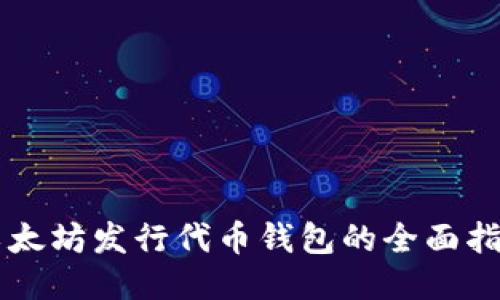 以太坊发行代币钱包的全面指南