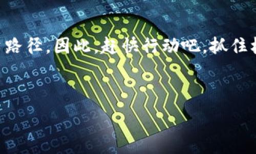  вложенный заголовок 
如何通过Tokenim轻松获得新币：你的数字货币指南
keywordsTokenim, 新币, 数字货币, 加密投资/keywords
 /таблица заголовка 

Tokenim简介：数字货币的未来
近年来，数字货币作为一种新兴的投资方式，逐渐进入了大众的视野。随着技术的发展，Tokenim应运而生，成为一种极具潜力的平台，帮助用户轻松获得新币。在这里，我们将逐步揭示Tokenim的秘密以及如何利用这个平台高效获得新币，为您开启一扇通向数字财富的大门。

Tokenim的运作机制
Tokenim是一个去中心化的交易平台，用户可以在这里进行不同类型的交易，包括买卖、投资及交换各种数字货币。平台利用区块链技术，确保每一笔交易都安全、透明，且不可篡改。这就像古人所说的一句谚语：“细水长流，稳中求进”，Tokenim力求为用户提供一个安全且稳定的交易环境。

如何注册Tokenim账户
开始使用Tokenim，你需要首先注册一个账户。这个过程非常简单，几乎不需要繁琐的审核，只需填写基本信息及邮箱地址，然后设置一个强密码。验证完成后，你就可以开始探索Tokenim的世界。在这个过程中，记得始终保持警惕，设置一个强密码就像“未雨绸缪”，可以有效保护你的资产。

Tokenim的币种选择
Tokenim平台上汇集了众多新币，从热门的比特币、以太坊到一些新兴的、尚未被广泛接受的项目，用户可以根据自己的投资风格选择不同的币种。这里的“千里之行，始于足下”，即便是小额投资，也可能为你带来意想不到的回报。

如何获得新币
要在Tokenim上获得新币，用户可以选择以下几种方式：
ul
    listrong交易所购买/strong：在Tokenim平台上直接使用法币购买新币，操作简单明了。/li
    listrong挖矿/strong：参与新币的挖矿活动，获得奖励。这就像是勤劳的小蚂蚁，提升自己的储备。/li
    listrong空投/strong：定期参与Tokenim举办的空投活动，无需成本，即可获得新币。/li
    listrong参与项目投资/strong：通过Tokenim发现一些有潜力的项目，参与投资，并在项目成功后兑换新币。/li
/ul

在Tokenim上进行交易的技巧
交易是一门艺术，特别是在数字货币领域。以下是一些实用的交易技巧，可以帮助你在Tokenim上获得更多的收益：
ul
    listrong多做研究/strong：在做出任何投资决策之前，确保你了解自己所投资的币种和市场动态。“好事多磨”，对于每一笔投资应早作打算。/li
    listrong设定止损/strong：当市场波动较大时，保持冷静，设置止损点，避免重大损失。/li
    listrong分散投资/strong：把投资分散到多个币种上，降低风险，这是古人常说的“不要把所有鸡蛋放在一个篮子里”。/li
/ul

注意事项与风险管理
尽管Tokenim平台提供了一个安全的投资环境，但数字货币市场本身仍然具有很高的波动风险。用户必须意识到这一点，并采取相应的风险管理措施：
ul
    listrong了解市场趋势/strong：关注市场动态，定期查看相关资讯，增强对市场的敏感度。/li
    listrong合理评估自身风险承受能力/strong：根据自身的财务状况，设定合理的投资额度。/li
    listrong保持理性决策/strong：避免因市场短期波动而做出冲动的决定，保持一个“心态平和”的投资心态至关重要。/li
/ul

总结：抓住数字货币的机遇
Tokenim作为一个创新的交易平台，提供了多样化的方式让用户获得新币。借助这个平台，只要你心中有数，勤充实自我，勇于尝试，就能把握住数字货币的机会，实现财富的增长。正如那句古话所说的，“不到黄河心不死”，每一次投资都是一次探索之旅，希望每一个用户都能在这个过程中收获丰厚的回报。

结语：走进Tokenim的未来
在这个飞速发展的数字化时代，Tokenim给我们带来了无限可能。无论你是一个新手还是老手，都可以通过这个平台找到属于自己的投资路径。因此，赶快行动吧，抓住机遇，让我们一起在Tokenim的世界中探索、成长，迈向更美好的未来！

人生如棋，落子无悔，Tokenim的每一次交易都如同一局新的开始，愿你在这场棋局中，走出精彩，收获梦想。

（以上内容框架是基于给出的主题构思而成，实际写作时可根据需要进行扩展和细化。）