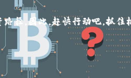  вложенный заголовок 
如何通过Tokenim轻松获得新币：你的数字货币指南
keywordsTokenim, 新币, 数字货币, 加密投资/keywords
 /таблица заголовка 

Tokenim简介：数字货币的未来
近年来，数字货币作为一种新兴的投资方式，逐渐进入了大众的视野。随着技术的发展，Tokenim应运而生，成为一种极具潜力的平台，帮助用户轻松获得新币。在这里，我们将逐步揭示Tokenim的秘密以及如何利用这个平台高效获得新币，为您开启一扇通向数字财富的大门。

Tokenim的运作机制
Tokenim是一个去中心化的交易平台，用户可以在这里进行不同类型的交易，包括买卖、投资及交换各种数字货币。平台利用区块链技术，确保每一笔交易都安全、透明，且不可篡改。这就像古人所说的一句谚语：“细水长流，稳中求进”，Tokenim力求为用户提供一个安全且稳定的交易环境。

如何注册Tokenim账户
开始使用Tokenim，你需要首先注册一个账户。这个过程非常简单，几乎不需要繁琐的审核，只需填写基本信息及邮箱地址，然后设置一个强密码。验证完成后，你就可以开始探索Tokenim的世界。在这个过程中，记得始终保持警惕，设置一个强密码就像“未雨绸缪”，可以有效保护你的资产。

Tokenim的币种选择
Tokenim平台上汇集了众多新币，从热门的比特币、以太坊到一些新兴的、尚未被广泛接受的项目，用户可以根据自己的投资风格选择不同的币种。这里的“千里之行，始于足下”，即便是小额投资，也可能为你带来意想不到的回报。

如何获得新币
要在Tokenim上获得新币，用户可以选择以下几种方式：
ul
    listrong交易所购买/strong：在Tokenim平台上直接使用法币购买新币，操作简单明了。/li
    listrong挖矿/strong：参与新币的挖矿活动，获得奖励。这就像是勤劳的小蚂蚁，提升自己的储备。/li
    listrong空投/strong：定期参与Tokenim举办的空投活动，无需成本，即可获得新币。/li
    listrong参与项目投资/strong：通过Tokenim发现一些有潜力的项目，参与投资，并在项目成功后兑换新币。/li
/ul

在Tokenim上进行交易的技巧
交易是一门艺术，特别是在数字货币领域。以下是一些实用的交易技巧，可以帮助你在Tokenim上获得更多的收益：
ul
    listrong多做研究/strong：在做出任何投资决策之前，确保你了解自己所投资的币种和市场动态。“好事多磨”，对于每一笔投资应早作打算。/li
    listrong设定止损/strong：当市场波动较大时，保持冷静，设置止损点，避免重大损失。/li
    listrong分散投资/strong：把投资分散到多个币种上，降低风险，这是古人常说的“不要把所有鸡蛋放在一个篮子里”。/li
/ul

注意事项与风险管理
尽管Tokenim平台提供了一个安全的投资环境，但数字货币市场本身仍然具有很高的波动风险。用户必须意识到这一点，并采取相应的风险管理措施：
ul
    listrong了解市场趋势/strong：关注市场动态，定期查看相关资讯，增强对市场的敏感度。/li
    listrong合理评估自身风险承受能力/strong：根据自身的财务状况，设定合理的投资额度。/li
    listrong保持理性决策/strong：避免因市场短期波动而做出冲动的决定，保持一个“心态平和”的投资心态至关重要。/li
/ul

总结：抓住数字货币的机遇
Tokenim作为一个创新的交易平台，提供了多样化的方式让用户获得新币。借助这个平台，只要你心中有数，勤充实自我，勇于尝试，就能把握住数字货币的机会，实现财富的增长。正如那句古话所说的，“不到黄河心不死”，每一次投资都是一次探索之旅，希望每一个用户都能在这个过程中收获丰厚的回报。

结语：走进Tokenim的未来
在这个飞速发展的数字化时代，Tokenim给我们带来了无限可能。无论你是一个新手还是老手，都可以通过这个平台找到属于自己的投资路径。因此，赶快行动吧，抓住机遇，让我们一起在Tokenim的世界中探索、成长，迈向更美好的未来！

人生如棋，落子无悔，Tokenim的每一次交易都如同一局新的开始，愿你在这场棋局中，走出精彩，收获梦想。

（以上内容框架是基于给出的主题构思而成，实际写作时可根据需要进行扩展和细化。）