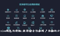 Tokenim钱包的升级：提升安