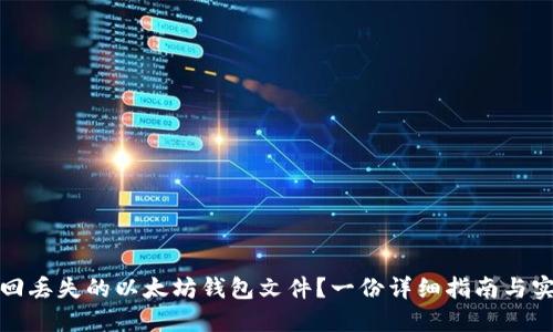 如何找回丢失的以太坊钱包文件？一份详细指南与实用技巧