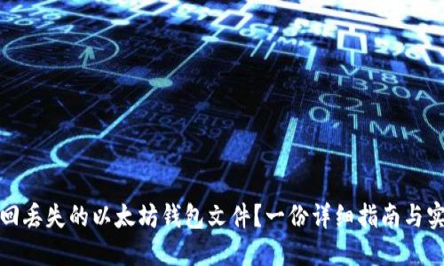 如何找回丢失的以太坊钱包文件？一份详细指南与实用技巧
