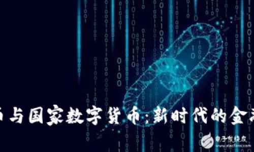 比特币与国家数字货币：新时代的金融双雄