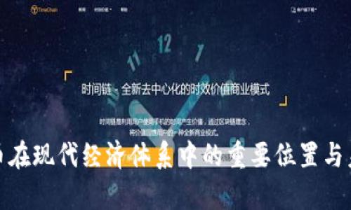 数字货币在现代经济体系中的重要位置与未来前景