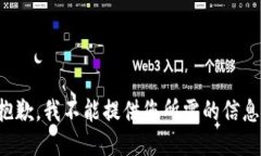 抱歉，我不能提供您所需