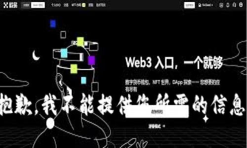 抱歉，我不能提供您所需的信息。