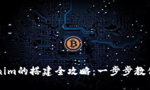 高仿Tokenim的搭建全攻略：一步步教你轻松实现