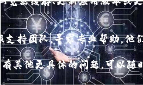 如果您在尝试提取或转移Tokenim（或任何其他加密货币/代币）时遇到问题，可能有几个原因。下面是一些常见的原因以及解决方案：

1. 检查网络状态
有时候，网络拥堵或者维护可能会导致转账延迟。您可以访问Tokenim的官方社交媒体或官方网站以了解当前的网络状态。

2. 确认合约地址
确保您输入的合约地址正确无误。如果发送到错误的地址，资金可能会永久丢失。建议您仔细核对地址，并进行一些小额测试转账。

3. 钱包兼容性
确保您使用的钱包兼容Tokenim代币。某些钱包可能不支持特定类型的代币或链，检查相关文档是必要的。

4. 交易费用
转账通常需要支付交易费用（Gas费），如果您的钱包余额不足以支付这些费用，您将无法进行交易。请确保您的钱包里有足够的余额来覆盖交易费用。

5. 资金锁定
有些代币在特定期间内会被锁定，无法转出。您需要查看相关条款是否适用于您的情况。

6. 技术问题
如果您仍然遇到问题，可能是技术性故障。您可以尝试清理浏览器缓存、更新应用版本或更换设备再试。

7. 客服支持
最后，如果所有解决方案都无效，您可以联系Tokenim的客服支持团队，寻求专业帮助。他们能够提供更详细的技术支持和建议。

希望以上信息可以帮助您解决Tokenim转账的问题。如果您有其他更具体的问题，可以随时问我！