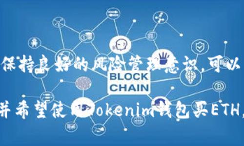 Tokenim钱包是一种加密货币钱包，通常用于存储、发送和接收各种加密资产，包括以太坊（ETH）。除了ETH，Tokenim钱包还支持其他ERC-20代币。用户可以使用Tokenim钱包方便地管理他们的数字资产。

### 使用Tokenim钱包买ETH的步骤

1. 创建Tokenim钱包

首先，您需要下载并安装Tokenim钱包应用。在安装后，按照指引创建一个新的钱包。在这个过程中，一定要妥善保管您的助记词（seed phrase），因为它是找回您钱包的唯一途径。就像老话说的，“防人之心不可无”，确保您不外泄这串关键字。


2. 充值法币或其他加密货币

在Tokenim钱包上直接购买ETH可能不太容易，因此您可以通过充值法币（如美元、人民币）或其他加密货币（如比特币）来准备资金。某些平台可能会支持直接用法币购买ETH，但大多数情况下，您可能需要先转入其他加密货币。


3. 选择交易平台

使用Tokenim钱包，您可以通过与一些交易平台连接，进行ETH的购买。确认所选平台的安全性和信誉度，毕竟“刀不磨要生锈”，选择一个好的交易平台可以事半功倍。


4. 购买ETH

在您选择的平台上，输入想要购买的ETH数量，并确认交易。然后将相应的加密货币转入指定地址，或者根据指引完成法币交易。交易完成后，ETH将会存入您的Tokenim钱包中。


5. 管理和存储ETH

交易完成后，您可以在Tokenim钱包中查看您的ETH余额。同时，建议您学习如何安全使用和管理您的钱包。“一分耕耘一分收获”，好好管理资产才能获得更大的回报。


### Tokenim钱包的优势

1. 用户友好性

Tokenim的钱包界面简单直观，适合新手和经验丰富的用户。通过简洁的设计，您可以快速完成您的交易，确保资金安全。


2. 多资产支持

除了ETH，Tokenim钱包还支持多种ERC-20代币，极大丰富了用户的选择。对于多样化投资需求的用户来讲，这无疑是个利好的消息。


3. 安全性

Tokenim钱包通常采取先进的加密技术，确保用户的私钥和交易信息的安全。就像我们常说的，“没有安全就没有自由”，确保钱包安全是每个投资者的首要任务。


### 健康管理的必要性

虽然Tokenim钱包为您提供了一个便利的ETH管理工具，但使用加密货币的过程中依然需要谨慎和耐心。保持良好的风险管理意识，可以帮助您在未来的市场中获得成功。正如那句古话所说，“小心驶得万年船”，踏实稳重才是做好投资的法宝。

总之，Tokenim钱包不仅可以用来买ETH，还支持多种数字资产的管理。如果您有兴趣进行数字货币投资，并希望使用Tokenim钱包买ETH，记得要学会相关的安全知识，确保您的资产安全。