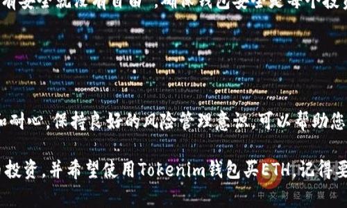 Tokenim钱包是一种加密货币钱包，通常用于存储、发送和接收各种加密资产，包括以太坊（ETH）。除了ETH，Tokenim钱包还支持其他ERC-20代币。用户可以使用Tokenim钱包方便地管理他们的数字资产。

### 使用Tokenim钱包买ETH的步骤

1. 创建Tokenim钱包

首先，您需要下载并安装Tokenim钱包应用。在安装后，按照指引创建一个新的钱包。在这个过程中，一定要妥善保管您的助记词（seed phrase），因为它是找回您钱包的唯一途径。就像老话说的，“防人之心不可无”，确保您不外泄这串关键字。


2. 充值法币或其他加密货币

在Tokenim钱包上直接购买ETH可能不太容易，因此您可以通过充值法币（如美元、人民币）或其他加密货币（如比特币）来准备资金。某些平台可能会支持直接用法币购买ETH，但大多数情况下，您可能需要先转入其他加密货币。


3. 选择交易平台

使用Tokenim钱包，您可以通过与一些交易平台连接，进行ETH的购买。确认所选平台的安全性和信誉度，毕竟“刀不磨要生锈”，选择一个好的交易平台可以事半功倍。


4. 购买ETH

在您选择的平台上，输入想要购买的ETH数量，并确认交易。然后将相应的加密货币转入指定地址，或者根据指引完成法币交易。交易完成后，ETH将会存入您的Tokenim钱包中。


5. 管理和存储ETH

交易完成后，您可以在Tokenim钱包中查看您的ETH余额。同时，建议您学习如何安全使用和管理您的钱包。“一分耕耘一分收获”，好好管理资产才能获得更大的回报。


### Tokenim钱包的优势

1. 用户友好性

Tokenim的钱包界面简单直观，适合新手和经验丰富的用户。通过简洁的设计，您可以快速完成您的交易，确保资金安全。


2. 多资产支持

除了ETH，Tokenim钱包还支持多种ERC-20代币，极大丰富了用户的选择。对于多样化投资需求的用户来讲，这无疑是个利好的消息。


3. 安全性

Tokenim钱包通常采取先进的加密技术，确保用户的私钥和交易信息的安全。就像我们常说的，“没有安全就没有自由”，确保钱包安全是每个投资者的首要任务。


### 健康管理的必要性

虽然Tokenim钱包为您提供了一个便利的ETH管理工具，但使用加密货币的过程中依然需要谨慎和耐心。保持良好的风险管理意识，可以帮助您在未来的市场中获得成功。正如那句古话所说，“小心驶得万年船”，踏实稳重才是做好投资的法宝。

总之，Tokenim钱包不仅可以用来买ETH，还支持多种数字资产的管理。如果您有兴趣进行数字货币投资，并希望使用Tokenim钱包买ETH，记得要学会相关的安全知识，确保您的资产安全。