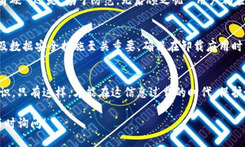 在处理软件和应用卸载时，用户最关心的往往是隐私和数据安全的问题。具体到Tokenim这类应用，卸载后是否会泄露用户信息的问题变得尤为重要。下面，我将详细探讨这个话题，并提供相关的信息和建议。

Tokenim是什么？
Tokenim是一款基于区块链技术的钱包应用，用户可以通过它管理数字货币，包括比特币、以太坊等。由于其涉及个人财务和投资数据，Tokenim的安全性及其在卸载后对用户信息的处理引发了广泛关注。

卸载应用的常见顾虑
当用户选择卸载一个应用时，常常会担心以下几个方面：
ul
    listrong个人信息泄露：/strong即使应用被卸载，部分个人信息是否仍然会留存于设备或服务器上。/li
    listrong财务数据安全：/strong涉及到数字资产的应用，用户最担心的莫过于数据被黑客获取。/li
    listrong账户的完整性：/strong卸载后，账户是否会被冻结或丢失，影响后续的交易。/li
/ul

Tokenim的隐私政策
为了理解Tokenim在卸载过程中的数据处理，我们需要关注其隐私政策。根据Tokenim的官方说明，用户的个人数据在卸载后不会自动被删除，而是根据公司规定的时间周期存储在服务器上。这意味着，一旦卸载，用户的某些信息可能仍然被保留。

卸载后还会泄露信息吗？
在一般情况下，卸载一个应用不会直接导致信息泄露。应用的数据存储通常是分层次的。在您卸载Tokenim时，应用可能会删除本地存储的数据，但服务器上的用户数据仍然存在，直到公司决定删除它们。
例如，某些特定信息，如交易历史、账户设置等，在卸载应用后可能仍然保留在Tokenim的服务器上。这也是为什么很多应用在卸载时会提示用户注销账户，以便保护个人隐私和财务安全。

如何安全卸载Tokenim？
如果您决定卸载Tokenim，建议您采取以下步骤以确保您的信息安全：
ul
    listrong备份重要数据：/strong如果您有重要的交易记录或资产信息，可以先进行备份，确保不会因卸载而丢失。/li
    listrong注销账户：/strong在卸载前可以考虑先进行账户注销，避免留下信息。/li
    listrong清除应用数据：/strong在卸载前，可以先清除应用的数据，这样在本地设备上不会留下任何信息。/li
/ul

卸载后的风险评估
尽管Tokenim的隐私政策相对透明，但在数字资产日益普及的今天，用户仍需保持警惕。通过合理的操作，即使卸载应用，本人信息的泄露风险也会降到最低。
总之，确保使用合适的步骤来管理应用程序，结合各类安全措施，能有效保护您的信息和资产安全。无论是“打铁还需自身硬”，还是“勤于防范，无后顾之忧”，用户都应意识到数据保护的重要性，并采取行之有效的方式对应潜在风险。

结语
在当前数字化的环境下，用户对应用程序的卸载和数据隐私十分关注。选择像Tokenim这样的应用前，了解其隐私政策及数据安全措施至关重要。确保在卸载应用时采取恰当的步骤，可以最大限度地降低信息泄露的风险，让我们在享受便利的同时，也能在信息保护上做到“不留后路”。

持续关注与学习
随着科技的迅速发展，信息安全与隐私问题愈发复杂。建议用户不断学习相关的信息技术知识，更新自身的安全防范意识。只有这样，才能在这信息过载的时代，保护好自己的隐私与安全。

希望以上信息能够帮助您全面了解Tokenim的卸载过程及其信息安全问题。如果您有更多疑问或需要深入讨论，欢迎随时询问！