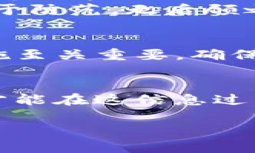 在处理软件和应用卸载时，用户最关心的往往是隐私和数据安全的问题。具体到Tokenim这类应用，卸载后是否会泄露用户信息的问题变得尤为重要。下面，我将详细探讨这个话题，并提供相关的信息和建议。

Tokenim是什么？
Tokenim是一款基于区块链技术的钱包应用，用户可以通过它管理数字货币，包括比特币、以太坊等。由于其涉及个人财务和投资数据，Tokenim的安全性及其在卸载后对用户信息的处理引发了广泛关注。

卸载应用的常见顾虑
当用户选择卸载一个应用时，常常会担心以下几个方面：
ul
    listrong个人信息泄露：/strong即使应用被卸载，部分个人信息是否仍然会留存于设备或服务器上。/li
    listrong财务数据安全：/strong涉及到数字资产的应用，用户最担心的莫过于数据被黑客获取。/li
    listrong账户的完整性：/strong卸载后，账户是否会被冻结或丢失，影响后续的交易。/li
/ul

Tokenim的隐私政策
为了理解Tokenim在卸载过程中的数据处理，我们需要关注其隐私政策。根据Tokenim的官方说明，用户的个人数据在卸载后不会自动被删除，而是根据公司规定的时间周期存储在服务器上。这意味着，一旦卸载，用户的某些信息可能仍然被保留。

卸载后还会泄露信息吗？
在一般情况下，卸载一个应用不会直接导致信息泄露。应用的数据存储通常是分层次的。在您卸载Tokenim时，应用可能会删除本地存储的数据，但服务器上的用户数据仍然存在，直到公司决定删除它们。
例如，某些特定信息，如交易历史、账户设置等，在卸载应用后可能仍然保留在Tokenim的服务器上。这也是为什么很多应用在卸载时会提示用户注销账户，以便保护个人隐私和财务安全。

如何安全卸载Tokenim？
如果您决定卸载Tokenim，建议您采取以下步骤以确保您的信息安全：
ul
    listrong备份重要数据：/strong如果您有重要的交易记录或资产信息，可以先进行备份，确保不会因卸载而丢失。/li
    listrong注销账户：/strong在卸载前可以考虑先进行账户注销，避免留下信息。/li
    listrong清除应用数据：/strong在卸载前，可以先清除应用的数据，这样在本地设备上不会留下任何信息。/li
/ul

卸载后的风险评估
尽管Tokenim的隐私政策相对透明，但在数字资产日益普及的今天，用户仍需保持警惕。通过合理的操作，即使卸载应用，本人信息的泄露风险也会降到最低。
总之，确保使用合适的步骤来管理应用程序，结合各类安全措施，能有效保护您的信息和资产安全。无论是“打铁还需自身硬”，还是“勤于防范，无后顾之忧”，用户都应意识到数据保护的重要性，并采取行之有效的方式对应潜在风险。

结语
在当前数字化的环境下，用户对应用程序的卸载和数据隐私十分关注。选择像Tokenim这样的应用前，了解其隐私政策及数据安全措施至关重要。确保在卸载应用时采取恰当的步骤，可以最大限度地降低信息泄露的风险，让我们在享受便利的同时，也能在信息保护上做到“不留后路”。

持续关注与学习
随着科技的迅速发展，信息安全与隐私问题愈发复杂。建议用户不断学习相关的信息技术知识，更新自身的安全防范意识。只有这样，才能在这信息过载的时代，保护好自己的隐私与安全。

希望以上信息能够帮助您全面了解Tokenim的卸载过程及其信息安全问题。如果您有更多疑问或需要深入讨论，欢迎随时询问！