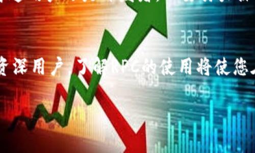 jiaoti以太坊钱包的RPC使用指南：快速安全操作的祕密/jiaoti  
以太坊, 钱包, RPC, 加密货币/guanjianci  

引言：以太坊与钱包的紧密结合  
在如今这个数字化和去中心化的时代，以太坊不仅是最受欢迎的区块链之一，还有着无数个性化的钱包供用户选择。作为一种创新的智能合约平台，以太坊为开发者和投资者提供了丰富的功能，而钱包则是我们与以太坊网络沟通的桥梁。在这个过程中，RPC（远程过程调用）扮演了不可或缺的角色。正如一句古话说的好，“只要功夫深，铁杵磨成针”，了解并掌握RPC，可以使我们在以太坊这一领域游刃有余。

什么是以太坊RPC？  
RPC或远程过程调用，简单来说，就是一种允许程序通过网络调用另一个程序中提供的功能的技术。在以太坊的生态系统中，RPC协议使得用户、钱包以及以太坊节点之间能够进行有效、实时的通信。通过RPC，用户能够查询账户余额、发送交易、与智能合约交互等，从而实现便捷的加密货币管理。

以太坊钱包的基本类型  
1. **桌面钱包**：这些钱包通常是安装在个人计算机上的软件，如Mist和Parity。它们提供了完整的控制权，但也需要额外关注安全性。  
2. **移动钱包**：适合随时随地进行交易的用户，如Coinomi和Trust Wallet。这类钱包便于使用，但仍需注意防火墙和恶意软件的攻击。  
3. **硬件钱包**：如Ledger和Trezor，这些钱包将私钥储存在安全的硬件设备中，提供了最高级别的安全性，非常适合长期持有加密资产的投资者。  
4. **在线钱包**：如MetaMask和Binance Smart Chain Wallet，这类钱包易于使用，适合新手，但用户需要信任服务提供商保管自己的资产。

如何设置以太坊钱包的RPC?  
要使用以太坊钱包的RPC，首先需要确保您的钱包已正确设置并连接到以太坊节点。以下是详细的步骤：  
1. **安装钱包**：选择适合你的钱包类型，进行下载安装。  
2. **选择网络**：通常情况下，用户可以选择主网络（Mainnet）或测试网络（Testnet），建议新手先使用测试网络进行练习。  
3. **配置RPC设置**：在钱包的设置中，找到“网络”或“RPC”选项，并输入以下信息：  
ul  
li节点URL（如https://mainnet.infura.io/v3/your_project_id）/li  
li网络ID（主网络的是1，Ropsten测试网的是3）/li  
/ul  
  
4. **保存并重启钱包**：完成设置后，保存并重新启动钱包，以确保新的RPC设置生效。

RPC调用实例：获取账户余额  
一旦你成功配置了RPC，你就可以使用它来执行各种操作。以下是一个简单的示例，演示如何通过RPC调用获取以太坊账户余额：  
```json  
{  
  