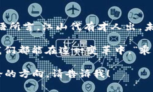   数字货币发行新动态：解析背后的趋势与影响 / 

 guanjianci 数字货币, 加密货币, 发行消息, 区块链技术 /guanjianci 

引言
随着科技的不断进步，数字货币已经成为现代金融体系中不可忽视的力量。尤其是在疫情后，人们对数字交易的依赖愈发明显。今天，我们将深入探讨最近有关数字货币发行的消息，解读这一现象背后的趋势及其可能带来的影响。

数字货币的崛起
自比特币在2009年问世以来，数字货币的概念便在全球范围内迅速传播。“一步一脚印，走稳才能走远”，这一古老的谚语在这个新兴领域同样适用。随着区块链技术的成熟，各国政府、企业乃至个人纷纷开始探索数字货币的发行与应用。许多国家如中国、美国、英国也相继推出或计划推出自己的央行数字货币（CBDC）。

最新发行动态
最近，许多国家宣布了数字货币贷币的试点运行。例如，中国人民银行在数字人民币的推广上取得了初步的成功，而欧央行也在加速数字欧元的研发进程。这让人不禁想起“有志者事竟成”，即使在困境中，一些国家仍展现出强大创新力。数字货币不仅仅是货币形式的变化，更代表着金融活动的数字化转型。

数字货币的影响
数字货币的推广将对全球经济产生多方面的影响。一方面，它引入了更高效的支付方式，资金传递的速度和安全性将大幅提升；另一方面，它可能削弱传统金融机构的权威性，导致金融格局的深刻变化。有人担心，这种变化可能会引发金融市场的不稳定，但也可以看到其带来的巨大机遇。“不怕慢，就怕站”，在这场激烈的竞争中，谁能抓住机遇，谁就能在未来的市场中占据领先地位。

风险与挑战
然而，数字货币的崛起也伴随着不少风险和挑战。首先是技术层面的安全性问题，黑客攻击及数据隐私问题始终没有离我们远去。其次，货币政策的灵活性也可能因数字货币的广泛使用而受到限制。此外，如何在确保创新的同时防范洗钱、诈骗等违法活动，也是各国政府需要考虑的重要问题。“有其母必有其子”，这句古话正好说明了监管需求与创新之间的辩证关系。

未来展望
展望未来，数字货币将继续融入我们的生活。从跨境支付到智能合约，数字货币的应用场景几乎无限。“天道酬勤”，只要我们愿意探索、学习，便能在这片新天地中找到属于自己的位置。但同时我们也要以谨慎的态度对待这一变革，以确保经济的稳健发展。各国的政策制定者、技术开发者和使用者需齐心协力，共同应对这一新时代带来的挑战与机遇。

结语
总之，数字货币的发行与发展正如一条奔流不息的河流，未来的动向仍显得扑朔迷离。只有不断关注、学习这方面的最新动态，才能在未来的金融生态中保持竞争力。正如当地谚语所言，江山代有才人出，未来的数字货币领域也必将绽放出新的生机与无限可能。 

通过以上对数字货币发行消息的详细分析与探讨，我们不仅看到了其背后的趋势与影响，也清晰地意识到，迎接这一转变并运用它所带来的机遇，是我们每一个人的责任。希望我们都能在这一变革中，“乘风破浪，直挂云帆”，迎接更加光明的未来。 

请注意，我在这里为您提供了一个关于数字货币发行消息的初步框架和内容方向，但要扩展到3500字的详尽文章，需要更深入的资料和分析。如果您有特定内容想要包括或讨论的方向，请告诉我！