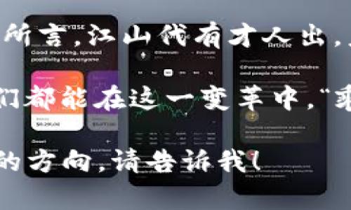   数字货币发行新动态：解析背后的趋势与影响 / 

 guanjianci 数字货币, 加密货币, 发行消息, 区块链技术 /guanjianci 

引言
随着科技的不断进步，数字货币已经成为现代金融体系中不可忽视的力量。尤其是在疫情后，人们对数字交易的依赖愈发明显。今天，我们将深入探讨最近有关数字货币发行的消息，解读这一现象背后的趋势及其可能带来的影响。

数字货币的崛起
自比特币在2009年问世以来，数字货币的概念便在全球范围内迅速传播。“一步一脚印，走稳才能走远”，这一古老的谚语在这个新兴领域同样适用。随着区块链技术的成熟，各国政府、企业乃至个人纷纷开始探索数字货币的发行与应用。许多国家如中国、美国、英国也相继推出或计划推出自己的央行数字货币（CBDC）。

最新发行动态
最近，许多国家宣布了数字货币贷币的试点运行。例如，中国人民银行在数字人民币的推广上取得了初步的成功，而欧央行也在加速数字欧元的研发进程。这让人不禁想起“有志者事竟成”，即使在困境中，一些国家仍展现出强大创新力。数字货币不仅仅是货币形式的变化，更代表着金融活动的数字化转型。

数字货币的影响
数字货币的推广将对全球经济产生多方面的影响。一方面，它引入了更高效的支付方式，资金传递的速度和安全性将大幅提升；另一方面，它可能削弱传统金融机构的权威性，导致金融格局的深刻变化。有人担心，这种变化可能会引发金融市场的不稳定，但也可以看到其带来的巨大机遇。“不怕慢，就怕站”，在这场激烈的竞争中，谁能抓住机遇，谁就能在未来的市场中占据领先地位。

风险与挑战
然而，数字货币的崛起也伴随着不少风险和挑战。首先是技术层面的安全性问题，黑客攻击及数据隐私问题始终没有离我们远去。其次，货币政策的灵活性也可能因数字货币的广泛使用而受到限制。此外，如何在确保创新的同时防范洗钱、诈骗等违法活动，也是各国政府需要考虑的重要问题。“有其母必有其子”，这句古话正好说明了监管需求与创新之间的辩证关系。

未来展望
展望未来，数字货币将继续融入我们的生活。从跨境支付到智能合约，数字货币的应用场景几乎无限。“天道酬勤”，只要我们愿意探索、学习，便能在这片新天地中找到属于自己的位置。但同时我们也要以谨慎的态度对待这一变革，以确保经济的稳健发展。各国的政策制定者、技术开发者和使用者需齐心协力，共同应对这一新时代带来的挑战与机遇。

结语
总之，数字货币的发行与发展正如一条奔流不息的河流，未来的动向仍显得扑朔迷离。只有不断关注、学习这方面的最新动态，才能在未来的金融生态中保持竞争力。正如当地谚语所言，江山代有才人出，未来的数字货币领域也必将绽放出新的生机与无限可能。 

通过以上对数字货币发行消息的详细分析与探讨，我们不仅看到了其背后的趋势与影响，也清晰地意识到，迎接这一转变并运用它所带来的机遇，是我们每一个人的责任。希望我们都能在这一变革中，“乘风破浪，直挂云帆”，迎接更加光明的未来。 

请注意，我在这里为您提供了一个关于数字货币发行消息的初步框架和内容方向，但要扩展到3500字的详尽文章，需要更深入的资料和分析。如果您有特定内容想要包括或讨论的方向，请告诉我！