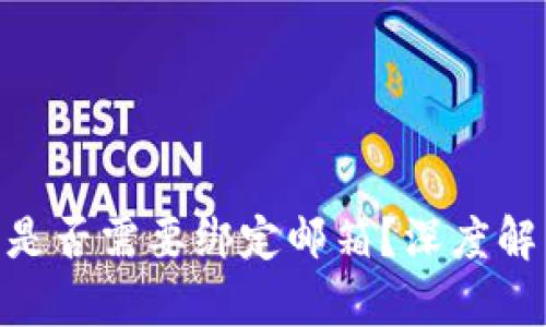 Tokenim钱包是否需要绑定邮箱？深度解析与使用指南