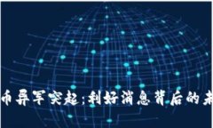 数字货币异军突起：利好