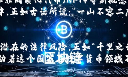 澳洲数字货币监管的全景探索：从政策到实践的深度解析
澳洲, 数字货币, 监管, 政策/guanjianci

引言：数字货币时代的来临
在信息科技飞速发展的今天，数字货币已经成为全球金融市场的一股重要力量。澳大利亚作为一个经济高度发达的国家，自然也不例外。从比特币到以太坊，各种数字货币如雨后春笋般涌现，带来了前所未有的投资机会和风险。正如一句老话所说的：“机遇与风险并存”，在这样一个数字资产蓬勃发展的时代，澳洲的数字货币监管显得尤为重要。

澳洲数字货币监管的现状
在澳大利亚，数字货币的监管主要由澳大利亚证券和投资委员会（ASIC）来负责。ASIC的使命是保护投资者和维护金融市场的完整性。不过，澳洲的数字货币监管并不是一成不变的，随着技术的发展和市场的变化，相关政策也在不断演进。
早在2017年，澳大利亚就开始对数字货币交易所进行监管，要求其遵守反洗钱（AML）和反恐融资（CTF）法规。这体现了澳洲在数字货币领域对安全性和透明度的重视。可以说，澳洲的数字货币监管是一种逐步推进的状态，既要保护投资者，也要鼓励创新。

政策框架：监管的核心
澳大利亚的数字货币监管政策可以归纳为三个核心要素：
ul
listrong透明性：/strong交易所需要进行注册，并向ASIC报告交易活动，以增加市场透明度。/li
listrong消费者保护：/strong通过制定法规保护投资者，确保他们在参与数字资产交易时知情且安全。/li
listrong灵活性：/strong监管政策会根据市场变化进行适时调整，以适应技术的发展和创新。/li
/ul

市场动态：监管的回应
随着越来越多的投资者涌入数字货币市场，监管机构也在不断加强对市场的监控。最近，澳大利亚政府甚至引入了税收政策，对虚拟货币的资本增值征税，以确保国家税收的完整性。这个措施引发了广泛的讨论，不少人担心这一政策会抑制投资者的积极性。
尽管如此，一些分析师认为，这项政策实际上是对数字货币市场成熟的重要信号，标志着数字资产逐渐被主流金融系统接受。“春江水暖鸭先知”，在这样的环境下，市场参与者将更加谨慎地评估投资风险。

未来展望：数字货币监管的前景
展望未来，澳大利亚的数字货币监管依然充满变数。随着技术的不断推动，监管机构需要不断更新规章，以适应新兴的商业模式。例如，去中心化金融（DeFi）和非同质化代币（NFT）等新概念，正在重新定义金融的边界，挑战传统的监管思维。
在这一背景下，澳大利亚的监管机构也开始探索与国际社会的合作，分享数据和经验，以应对跨国数字资产交易中可能出现的风险。在国际之间的互通有无中，正如古话所说：“一山不容二虎”。能够做到这一点的国家，无疑将在未来的数字货币市场中占据领先位置。

结论：把握数字货币的未来
总而言之，澳洲的数字货币监管正在逐步形成一套科学、合理的系统。对于投资者而言，了解这些监管政策是明智之举，从而在参与数字货币交易时能够避开潜在的法律风险。正如“千里之行，始于足下”，在数字货币的大潮中，只有不断学习与适应，才能在这片富饶的土地上收获丰硕的果实。
在总结中，我们可以看到，尽管数字货币的道路充满挑战，但对于澳大利亚而言，数字经济的未来依然可以期待。像“前方道路虽远，唯有行走才知”的信念，推动着这个国家在数字货币领域不断前行。在这个快速变化的时代，谁最能把握住机遇，谁就能立于不败之地。