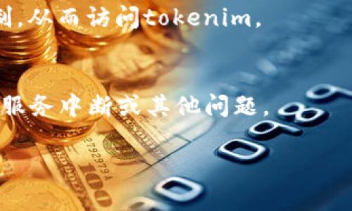 如果您无法访问tokenim网址，可能是由于多种原因造成的。以下是一些可能的解决方案和建议：

1. 检查网络连接
首先，请确保您的网络连接正常。尝试访问其他网站，确认您的互联网是否正常工作。如果其他网站也无法访问，可能需要重新启动路由器或联系网络服务提供商。

2. 检查网址是否正确
请您再次确认输入的网址是否正确。有时，输入错误的字符或遗漏某些部分可能导致访问失败。

3. 清除浏览器缓存
浏览器缓存可能会导致某些网站无法正常加载。尝试清除浏览器缓存后重新访问tokenim。通常您可以在浏览器设置中找到“清除缓存”的选项。

4. 更换浏览器或设备
如果您的浏览器无法访问该网站，尝试使用不同的浏览器（如Chrome、Firefox、Safari等）或使用不同的设备（如手机、平板电脑等）进行访问，以确定问题是否出在特定的浏览器或设备上。

5. 检查DNS设置
有时，DNS设置可能会导致特定网站无法访问。您可以尝试将您的DNS更改为公共DNS服务器，例如Google的DNS（8.8.8.8和8.8.4.4）或Cloudflare的DNS（1.1.1.1）。

6. 使用VPN
如果您所在的地区对某些网站进行了限制，使用VPN可能会帮助您绕过这些限制，从而访问tokenim。

7. 联系支持团队
如果以上方法都无效，您可以尝试联系tokenim的支持团队，询问是否存在任何服务中断或其他问题。

希望这些建议能帮助您解决访问问题！