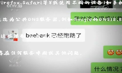 如果您无法访问tokenim网址，可能是由于多种原因造成的。以下是一些可能的解决方案和建议：

1. 检查网络连接
首先，请确保您的网络连接正常。尝试访问其他网站，确认您的互联网是否正常工作。如果其他网站也无法访问，可能需要重新启动路由器或联系网络服务提供商。

2. 检查网址是否正确
请您再次确认输入的网址是否正确。有时，输入错误的字符或遗漏某些部分可能导致访问失败。

3. 清除浏览器缓存
浏览器缓存可能会导致某些网站无法正常加载。尝试清除浏览器缓存后重新访问tokenim。通常您可以在浏览器设置中找到“清除缓存”的选项。

4. 更换浏览器或设备
如果您的浏览器无法访问该网站，尝试使用不同的浏览器（如Chrome、Firefox、Safari等）或使用不同的设备（如手机、平板电脑等）进行访问，以确定问题是否出在特定的浏览器或设备上。

5. 检查DNS设置
有时，DNS设置可能会导致特定网站无法访问。您可以尝试将您的DNS更改为公共DNS服务器，例如Google的DNS（8.8.8.8和8.8.4.4）或Cloudflare的DNS（1.1.1.1）。

6. 使用VPN
如果您所在的地区对某些网站进行了限制，使用VPN可能会帮助您绕过这些限制，从而访问tokenim。

7. 联系支持团队
如果以上方法都无效，您可以尝试联系tokenim的支持团队，询问是否存在任何服务中断或其他问题。

希望这些建议能帮助您解决访问问题！