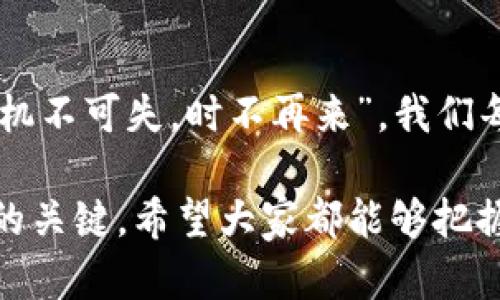   数字货币概念异动拉升：抓住投资机会的风口/  

 guanjianci 数字货币, 投资机会, 市场分析, 加密货币/ guanjianci 

 引言：数字货币的崛起与机遇

近年来，数字货币已成为金融市场上最受关注的话题之一。尤其是在政策利好的推动下，数字货币概念出现了异动拉升的迹象，吸引了越来越多的投资者盯紧这一领域。正所谓“水能载舟，亦能覆舟”，在这个风口上，如何抓住机会、规避风险，是每一个投资者需要认真思考的问题。

 数字货币概念异动的背景分析

首先，我们需要了解数字货币概念异动的背景。数字货币，尤其是各种加密货币，如比特币、以太坊等，其价格波动性极大，受市场情绪、政策变化和技术进步等多重因素的影响。最近，全球范围内对区块链技术的认可度快速提升，各国政府也开始逐步尝试监管政策，给数字货币市场带来了更多的信心。

正如一句老话所说，“风口上，猪也能飞”，当前的市场环境为那些愿意跳出舒适区的投资者们提供了前所未有的机会。尤其是随着传统金融机构纷纷布局数字货币领域，整个市场的热度骤然提升。

 主要拉升因素分析

对于数字货币概念的异动拉升，主要可以归结为以下几点因素：

h4 1. 政策支持与市场认同/h4

各国政策的支持是数字货币发展的一大助力。例如，中国在推动数字人民币的同时，也为数字货币的合法化迈出了重要一步。与此同时，欧美能否接受数字货币也正在逐步开放，相关机构的认可使得市场信心得到大幅增强。

h4 2. 投资者情绪的变化/h4

最近，机构投资者如对冲基金和养老基金的参与度急剧上升，他们对数字货币的投资不仅体现在资金投入，也提升了数字货币的整体市值和流动性。数字货币的投资已不再是散户的“独角戏”，而成为了机构投资者的宠儿。

h4 3. 科技创新不断驱动/h4

随着区块链技术的不断完善，数字货币的应用场景愈发丰富。例如，去中心化金融（DeFi）、非同质化代币（NFT）等新兴领域不断吸引用户与投资者，推动了数字货币的整个生态链链条。有句话说得好：“技术是第一生产力”，在数字货币领域，技术的升级无疑推动了市场的升温。

 如何抓住数字货币投资的机会

面对数字货币市场的机遇，作为投资者，如何理性分析、科学决策将直接影响到投资的成败。可以从以下几个方面入手：

h4 1. 积极学习与跟踪市场动态/h4

投资者需要时刻关注市场动态，了解最新政策、市场趋势与技术进展。同时，要注重信息获取的多样性，除了主流媒体的报道，也可以通过一些专业分析师的解读，形成自己的市场判断。

h4 2. 分散投资与风险控制/h4

正如“不要把所有的鸡蛋放在一个篮子里”，合理分散投资可以有效降低投资风险。可以考虑将资金分配到多个不同种类的数字货币中，分散风险的同时，享受不同币种的增长潜力。

h4 3. 寻找长线价值投资标的/h4

短期市场波动风云变幻，但从长远来看，选择具有明确商业模式及竞争优势的数字货币进行投资，将是明智之举。投资者可以考虑那些在技术突破、合作伙伴关系和市场接受度上具有潜力的项目，避免追逐短期的“泡沫”。

 未来数字货币市场展望

展望未来，数字货币市场仍面临诸多挑战与机遇。政策规范与科技进步将是未来行业发展的主要驱动力。每一次政策的变动和市场的波动，都可能成为投资者重新评估市场的基石。

h4 1. 监管环境的变化/h4

随着数字货币的日益普及，各国政府的监管措施也在不断升级。未来，如何在监管框架下合法合规经营，将是行业乃至投资者需要共同面对的挑战。“不怕一万，就怕万一”，时刻保持对潜在风险的警惕，避免踩到行业的风险雷区。

h4 2. 技术的不断进步/h4

在区块链技术的快速发展中，协议升级、隐私保护和扩展性等问题亟待解决。未来技术的成熟将有助于推动市场的进一步发展，变革传统金融的局面。作为投资者，洞察技术动态，将能帮助人在激烈市场竞争中找到属于自己的立足之地。

 结语：把握数字货币时代的机遇

数字货币的概念异动拉升为投资者提供了巨大的机会，只有时刻保持敏锐的洞察力，灵活应对市场变化，才能在波动中抓住机遇。正如“机不可失，时不再来”，我们每个人都应该不断拓展自己的视野，提升投资技能，以便更好地应对未来的挑战。

无论您是刚刚入门的数字货币新手，还是长期关注这个领域的资深投资者，善于学习和适应将是您在这个快速变化的市场中占住先机的关键。希望大家都能够把握住这个投资的风口，一路狂飙，让财富增值起来！