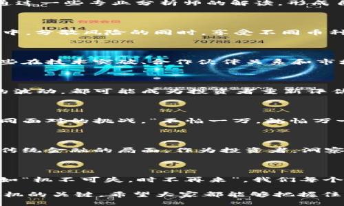   数字货币概念异动拉升：抓住投资机会的风口/  

 guanjianci 数字货币, 投资机会, 市场分析, 加密货币/ guanjianci 

 引言：数字货币的崛起与机遇

近年来，数字货币已成为金融市场上最受关注的话题之一。尤其是在政策利好的推动下，数字货币概念出现了异动拉升的迹象，吸引了越来越多的投资者盯紧这一领域。正所谓“水能载舟，亦能覆舟”，在这个风口上，如何抓住机会、规避风险，是每一个投资者需要认真思考的问题。

 数字货币概念异动的背景分析

首先，我们需要了解数字货币概念异动的背景。数字货币，尤其是各种加密货币，如比特币、以太坊等，其价格波动性极大，受市场情绪、政策变化和技术进步等多重因素的影响。最近，全球范围内对区块链技术的认可度快速提升，各国政府也开始逐步尝试监管政策，给数字货币市场带来了更多的信心。

正如一句老话所说，“风口上，猪也能飞”，当前的市场环境为那些愿意跳出舒适区的投资者们提供了前所未有的机会。尤其是随着传统金融机构纷纷布局数字货币领域，整个市场的热度骤然提升。

 主要拉升因素分析

对于数字货币概念的异动拉升，主要可以归结为以下几点因素：

h4 1. 政策支持与市场认同/h4

各国政策的支持是数字货币发展的一大助力。例如，中国在推动数字人民币的同时，也为数字货币的合法化迈出了重要一步。与此同时，欧美能否接受数字货币也正在逐步开放，相关机构的认可使得市场信心得到大幅增强。

h4 2. 投资者情绪的变化/h4

最近，机构投资者如对冲基金和养老基金的参与度急剧上升，他们对数字货币的投资不仅体现在资金投入，也提升了数字货币的整体市值和流动性。数字货币的投资已不再是散户的“独角戏”，而成为了机构投资者的宠儿。

h4 3. 科技创新不断驱动/h4

随着区块链技术的不断完善，数字货币的应用场景愈发丰富。例如，去中心化金融（DeFi）、非同质化代币（NFT）等新兴领域不断吸引用户与投资者，推动了数字货币的整个生态链链条。有句话说得好：“技术是第一生产力”，在数字货币领域，技术的升级无疑推动了市场的升温。

 如何抓住数字货币投资的机会

面对数字货币市场的机遇，作为投资者，如何理性分析、科学决策将直接影响到投资的成败。可以从以下几个方面入手：

h4 1. 积极学习与跟踪市场动态/h4

投资者需要时刻关注市场动态，了解最新政策、市场趋势与技术进展。同时，要注重信息获取的多样性，除了主流媒体的报道，也可以通过一些专业分析师的解读，形成自己的市场判断。

h4 2. 分散投资与风险控制/h4

正如“不要把所有的鸡蛋放在一个篮子里”，合理分散投资可以有效降低投资风险。可以考虑将资金分配到多个不同种类的数字货币中，分散风险的同时，享受不同币种的增长潜力。

h4 3. 寻找长线价值投资标的/h4

短期市场波动风云变幻，但从长远来看，选择具有明确商业模式及竞争优势的数字货币进行投资，将是明智之举。投资者可以考虑那些在技术突破、合作伙伴关系和市场接受度上具有潜力的项目，避免追逐短期的“泡沫”。

 未来数字货币市场展望

展望未来，数字货币市场仍面临诸多挑战与机遇。政策规范与科技进步将是未来行业发展的主要驱动力。每一次政策的变动和市场的波动，都可能成为投资者重新评估市场的基石。

h4 1. 监管环境的变化/h4

随着数字货币的日益普及，各国政府的监管措施也在不断升级。未来，如何在监管框架下合法合规经营，将是行业乃至投资者需要共同面对的挑战。“不怕一万，就怕万一”，时刻保持对潜在风险的警惕，避免踩到行业的风险雷区。

h4 2. 技术的不断进步/h4

在区块链技术的快速发展中，协议升级、隐私保护和扩展性等问题亟待解决。未来技术的成熟将有助于推动市场的进一步发展，变革传统金融的局面。作为投资者，洞察技术动态，将能帮助人在激烈市场竞争中找到属于自己的立足之地。

 结语：把握数字货币时代的机遇

数字货币的概念异动拉升为投资者提供了巨大的机会，只有时刻保持敏锐的洞察力，灵活应对市场变化，才能在波动中抓住机遇。正如“机不可失，时不再来”，我们每个人都应该不断拓展自己的视野，提升投资技能，以便更好地应对未来的挑战。

无论您是刚刚入门的数字货币新手，还是长期关注这个领域的资深投资者，善于学习和适应将是您在这个快速变化的市场中占住先机的关键。希望大家都能够把握住这个投资的风口，一路狂飙，让财富增值起来！