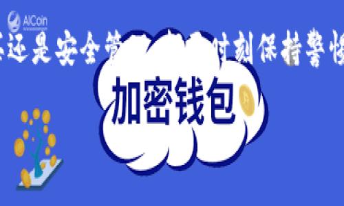    如何在 Tokenim 上添加资产：一步一步教你轻松上手  /   
 guanjianci  Tokenim, 添加资产, 加密货币, 数字资产  /guanjianci 

引言
在当今快速发展的数字金融世界中，Tokenim作为一个备受推崇的加密资产管理平台，吸引了众多用户的关注。想要在Tokenim上添加资产并非难事，只要掌握正确的方法，你也能轻松管理自己的数字货币。俗话说：“一日之计在于晨”，我们不妨早早着手，确保我们的资产安全与增值。

第一步：创建您的 Tokenim 账户
在添加资产之前，首先需要有一个Tokenim账户。如果你还没有，可以按照以下步骤注册：
ul
    li访问Tokenim官网，点击“注册”按钮。/li
    li填写必要的个人信息，例如电子邮箱和密码。/li
    li阅读并同意相关条款，完成验证。/li
/ul
这一步就像是修建一座房子，打好了基础，后面的每一步才能顺利进行。记得使用强密码，保护好你的账户安全。“不怕慢，只怕站”，慢慢来，确保每一步都扎实。

第二步：了解资产类型
Tokenim支持多种加密资产，包括但不限于比特币（BTC）、以太坊（ETH）等。了解这些资产的特点和市场动态，可以帮助你做出更明智的选择。就像选菜一样，虽然很多但不一定每样都合适，挑选适合自己的资产最重要。

第三步：选择添加资产的方式
在Tokenim上添加资产，通常有两种主要方式：转账和购买。在这里，我们一起来看看这两种方式的具体步骤。

h4方式一：转账/h4
如果你已经在其他钱包中持有加密资产，可以选择将这些资产转账到你的Tokenim账户。这种方式简单快捷，类似于将家里的钱存进银行。
ol
    li登录你的Tokenim账户，进入资产管理页面。/li
    li点击“添加资产”，选择“转账”。/li
    li获取钱包地址，复制到剪贴板。/li
    li在你原有钱包中，选择转账选项，粘贴Tokenim提供的钱包地址，确认转账额度。/li
    li提交转账，等待交易确认。/li
/ol
请注意，转账过程中的每一步都要小心谨慎，确保地址无误。“欲速则不达”，在确认信息时，不妨慢下来看清楚。

h4方式二：购买/h4
如果你还没有加密资产，可以选择直接在Tokenim上购买。Tokenim常常会与多个支付方式合作，用户可以使用银行卡或者其他支付方式购买加密资产。
ol
    li登录你的Tokenim账户，进入资产管理页面。/li
    li点击“购买资产”，选择你想购买的加密货币。/li
    li选择支付方式，按照系统提示输入支付信息。/li
    li确认订单并完成支付。/li
/ol
在购买之前，可以先做好功课，了解当前市场行情和价格趋势。正如中国的一句古话所说：“未雨绸缪”，做好准备总是有益无害。

第四步：确认资产添加成功
无论你采用哪种方式添加资产，一定要在完成后仔细确认自己的资产是否已正确到账。这一步尤为重要，正如一个旅途中要及时检查行李是否齐全。
ul
    li返回资产管理页面，查看你的资产列表。/li
    li确认新添加的资产是否在其中，金额是否准确。/li
/ul
如果出现问题，不要慌张，可以通过Tokenim官方客服联系寻求帮助。“水能载舟，亦能覆舟”，良好的沟通与解决方式能助你渡过难关。

第五步：安全管理你的资产
添加资产后，如何管理和保护这些资产同样重要。你可以启用双重身份验证，提高账户安全性，同时定期监控你的资产表现。
切记，不要轻信陌生人的投资建议，投资需谨慎。“盲人骑瞎马，夜半临深池”，没有充分了解之前务必保持警惕。

结论
在Tokenim上添加资产并不是一件复杂的事情，只要按部就班，谨慎操作，你就能顺利管理自己的数字资产。无论是转账、购买还是安全管理，都要时刻保持警惕与清醒。希望通过这篇文章，能够帮助你在Tokenim的旅程中更加顺利，早日实现资产增值的目标。

最后，愿你在加密世界中顺风顺水，记住“踏实做事，心中有数”。保持对市场的敏锐观察，才能在这片海洋中乘风破浪。