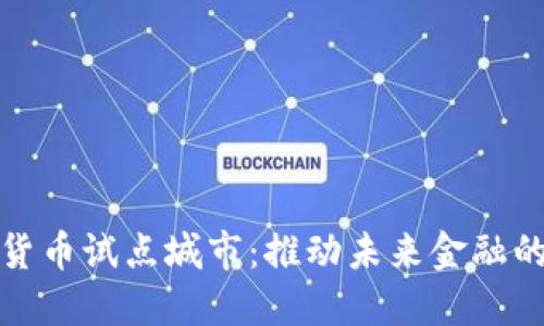 浙江数字货币试点城市：推动未来金融的创新之路