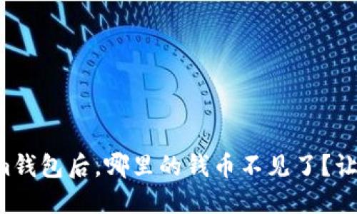 更新Tokenim钱包后，哪里的钱币不见了？让我们来揭秘！