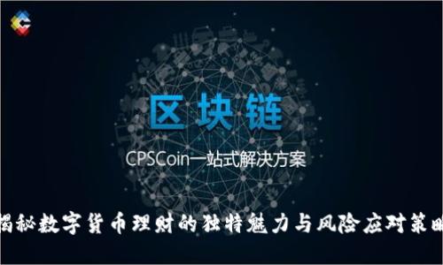 揭秘数字货币理财的独特魅力与风险应对策略